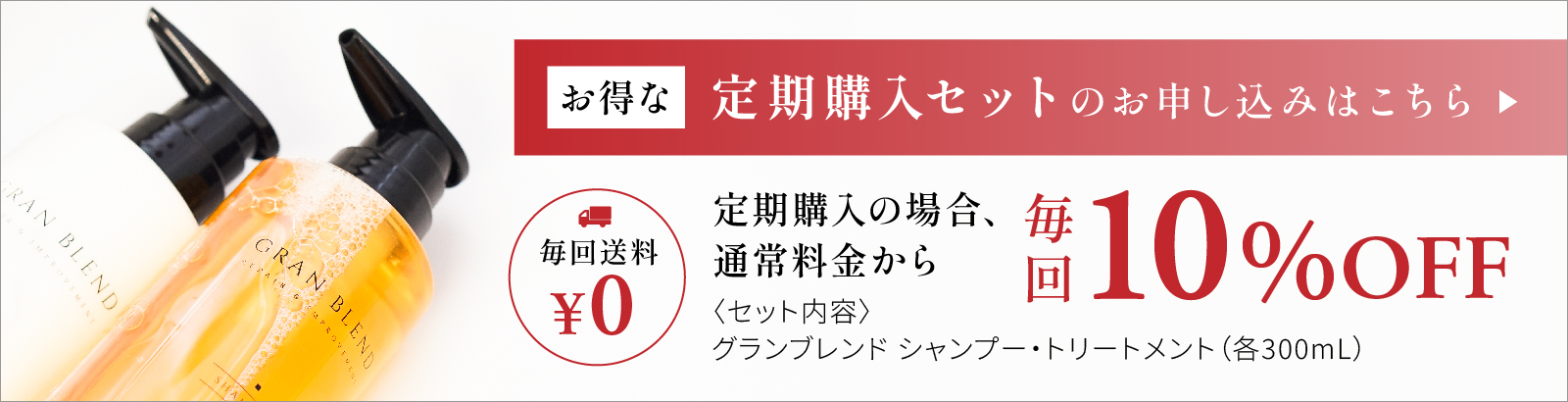 お得な定期購入セットのお申込みはこちら