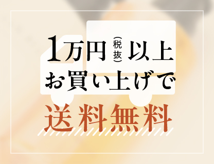 1万円以上お買い上げで送料無料